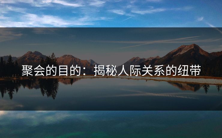 聚会的目的：揭秘人际关系的纽带